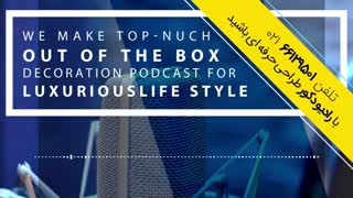 قسمت اول رادیو دکور - متریال های جدید دکورسازی