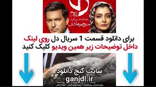 دانلود فیلم دل قسمت اول 1