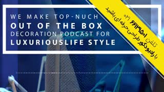 قسمت دوم رادیو دکور - موکت