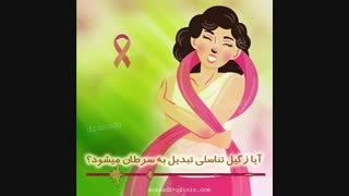 آیا زگیل تناسلی تبدیل به سرطان میشود؟