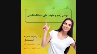 درمان زخم و عفونت های دستگاه تناسلی