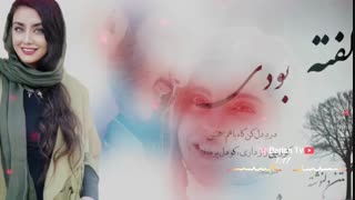 اهنگ خیلی زیبای میرم