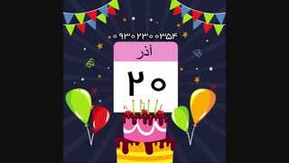 کلیپ تبریک تولد 09302300354