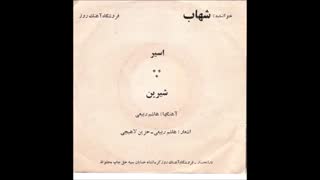 آهنگ شیرین جان شهاب جزایری