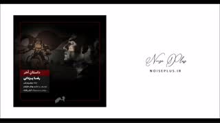 آهنگ جدید رضا یزدانی به نام داستان آخر