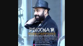 یاسر محمودی دیوونم