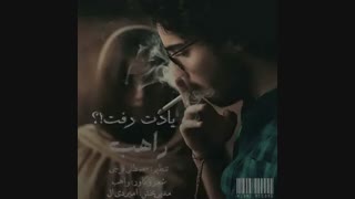 راهب - یادت رفت