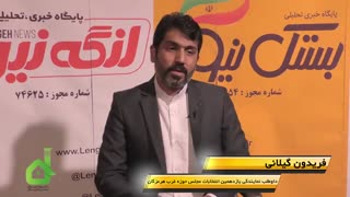 مصاحبه ویدیویی با فریدون گیلان داوطلب یازدهمین دوره انتخابات مجلس شورای اسلامی