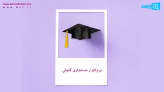 روز دانشجو | نرم افزار حسابداری کاوش