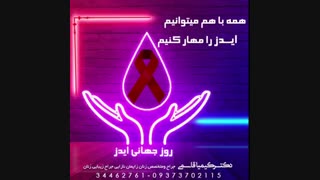 روز جهانى ایدز