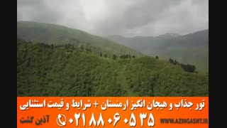 تور ارمنستان | آذین گشت | 02188060535