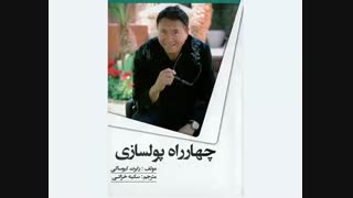 کتاب های موفقیت - اعتماد بنفس با صدای احمد حلت