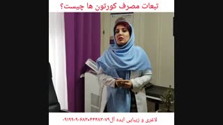 عوارض مصرف کورتون ها راکمتر کنیم