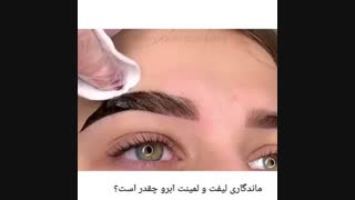 لیفت ابرو چیست و چقدر ماندگاری دارد ؟؟؟ _ آکادمی مریم مظفری نیا
