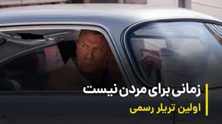 اولین تریلر رسمی No Time to Die 2020 | جدیدترین فیلم جیمز باند