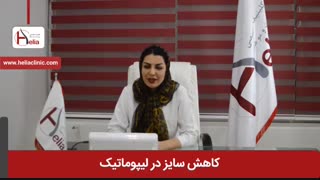 کاهش سایز در لیپوماتیک | کلینیک هلیا | 02122819418