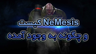 داستانهای Resident Evil: نمسیس کیست و چگونه به وجود آمده است؟