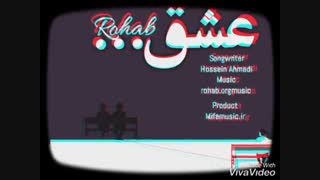 آهنگ جدید رهاب عشق