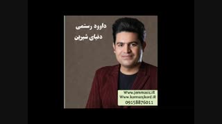 دانلود آهنگ جدید داوود رستمی به نام دنیای شیرین