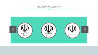 چه‌ سازمان هایی در مبارزه با آلودگی هوا کوتاهی کرده اند