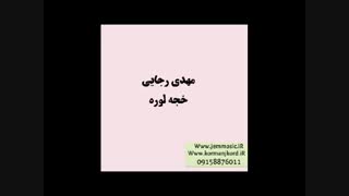 دانلود اهنگ جدید مهدی رجایی به نام خجه لوره