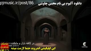 دانلود آلبوم بی نام محسن چاوشی به همراه لینک