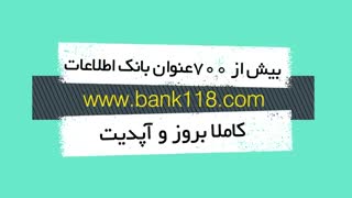 معرفی سایت مرجع اطلاعات اصناف bank118.com
