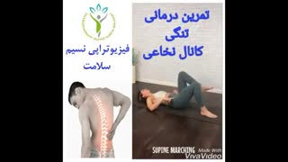 تمرین درمانی تنگی کانال نخاعی - فیزیوتراپی نسیم سلامت