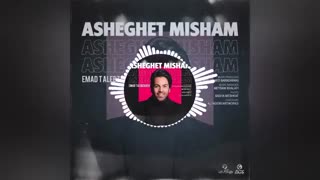 آهنگ جدید و شنیدنی عاشقت میشم از عماد طالب زاده