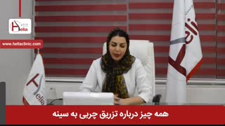 همه چیز درباره تزریق چربی به سینه | کلینیک هلیا | 02122819418 عمل زیبایی
