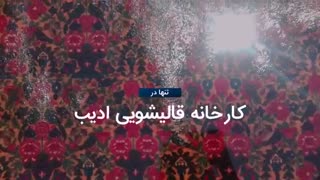 نحوه شستشوی فرش عتیقه با دست