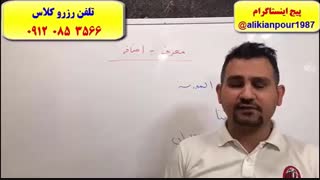 آموزش 100 % تضمینی تکنیک های ترجمه عربی کنکور سراسری ـ استاد علی کیانپور