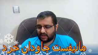 مانیفست جاودان خرد