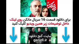 دانلود فیلم مانکن قسمت شانزدهم 16