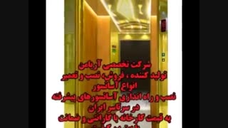 تولید و فروش و نصب انواع آسانسور تهران و کرج 09378297778