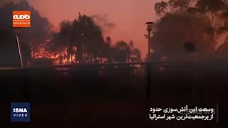 مقامات استرالیا: توان مقابله با این آتش سوزی را نداریم