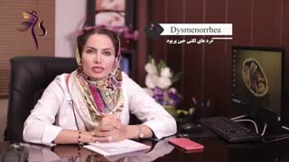 دردهای لگنی حین پریود