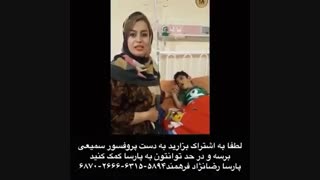 درخواست کمک به پارسا نوجوانی که احتیاج به عمل دارد