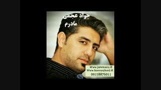 دانلود آهنگ جدید جواد عجمی به نام مادرم