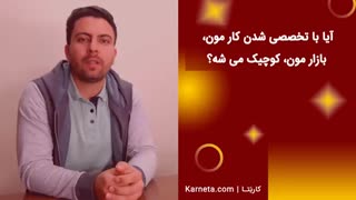 آیا با تخصصی شدن کار مون، بازار مون، کوچیک می شه؟