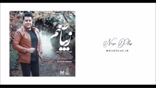 دانلود آهنگ جدید مهدی یغمایی به نام زیبا صنم