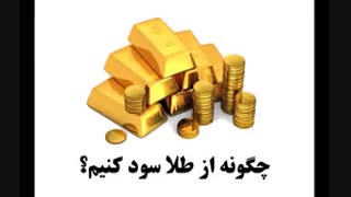 راهنمای خرید و فروش طلا
