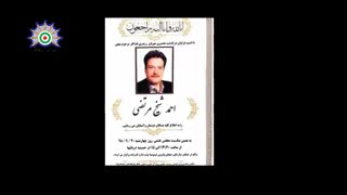 به یاد دوست عزیزمان، مرحوم احمد شیخ مرتضی