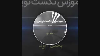 آموزش تکست نویسی توسط مهآر