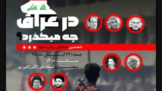 در عراق چه می‌گذرد؟!