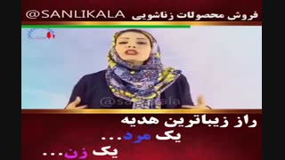 زیباترین هدیه زن و مرد به هم