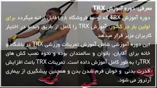 اموزش trx بصورت اصولی _ 09130919448