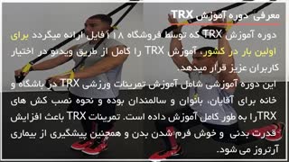 فیلم آموزش تی آر ایکس از 0 تا 100 _ 09130919447