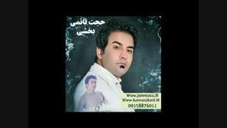 دانلود آهنگ جدید حجت قائمی به نام بخشی