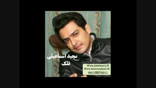 دانلود آهنگ جدید مجید اسماعیلی به نام فلک